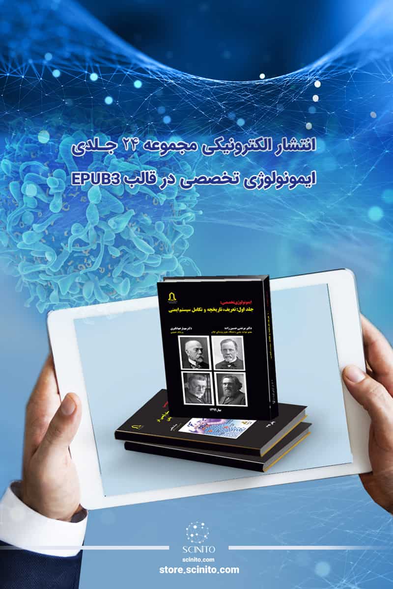 معرفی کتب 24 جلدی ایمونولوژی تخصصی